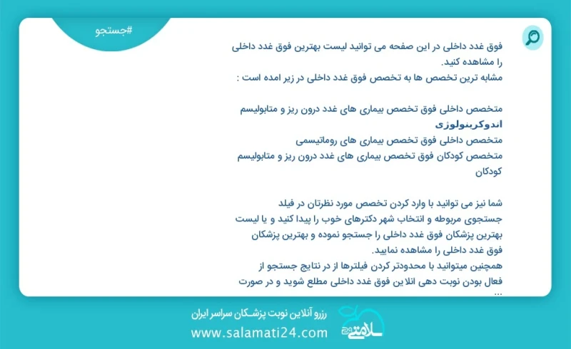 فوق غدد داخلی در این صفحه می توانید لیست بهترین فوق غدد داخلی را مشاهده کنید مشابه ترین تخصص ها به تخصص فوق غدد داخلی در زیر آمده است متخصص...